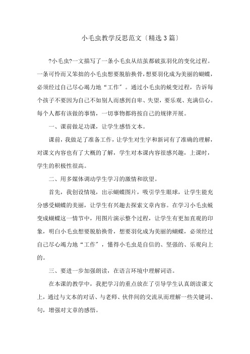 小毛虫教学反思范文(精选3篇)精选