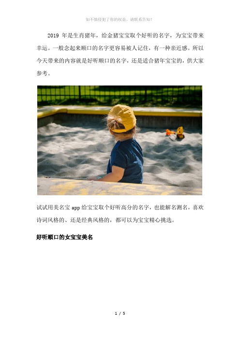 2019属猪宝宝好听顺口的名字(参考模板)