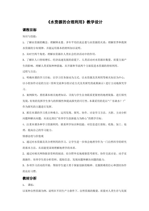 2016-2017学年高一地理人教版必修1教学设计：3.3合理利用水资源3Word版含解析