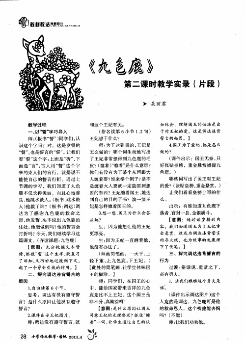 《九色鹿》第二课时教学实录(片段)