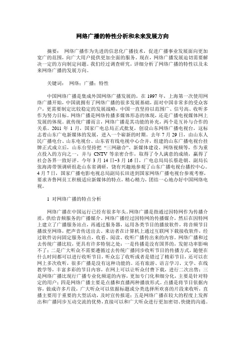 网络广播的特性分析和未来发展方向