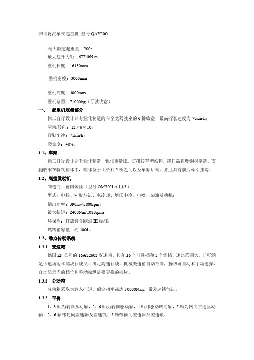 伸缩臂汽车式起重机 型号QAY200模板
