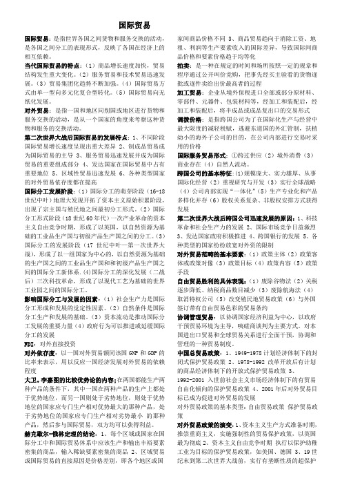 国际贸易(复习资料)