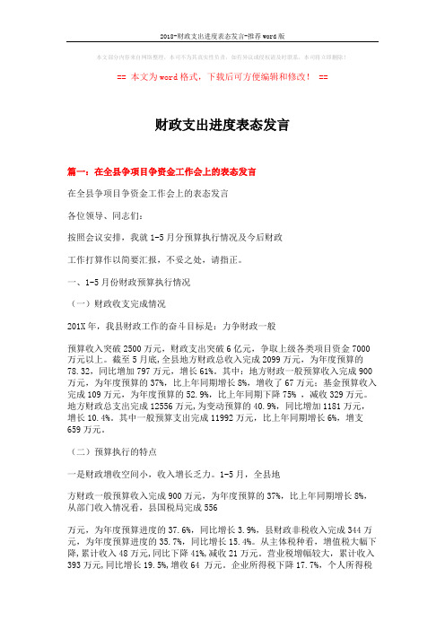2018-财政支出进度表态发言-推荐word版 (6页)