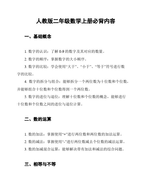 人教版二年级数学上册必背内容