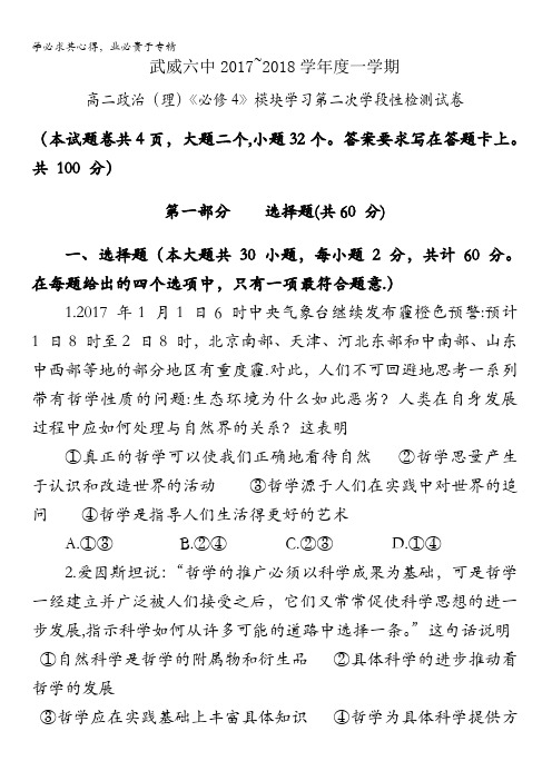 甘肃省武威市第六中2017-2018学年高二上学期第二次学段考试政治(理)试题含答案