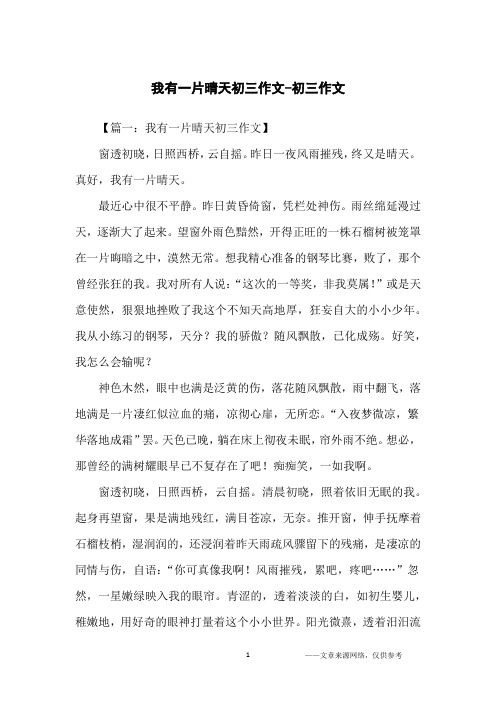 我有一片晴天初三作文-初三作文