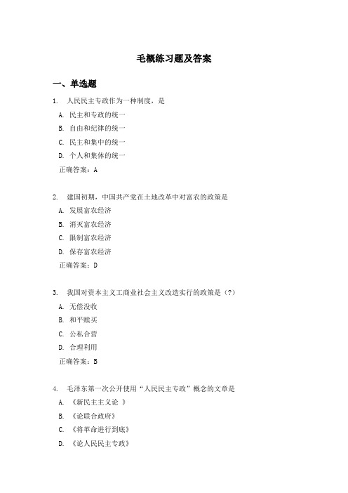《毛泽东思想概论》练习题及答案