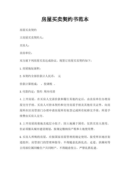 房屋买卖契约书范本三篇