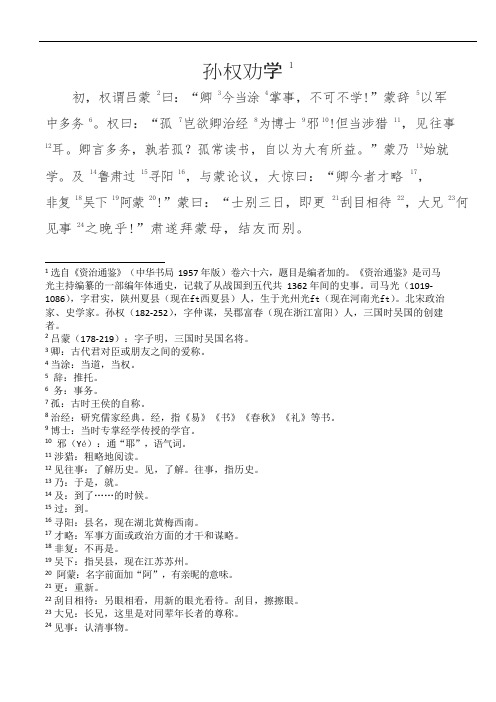 (完整word版)人教版《孙权劝学》原文及课下注释(可编辑修改word版)