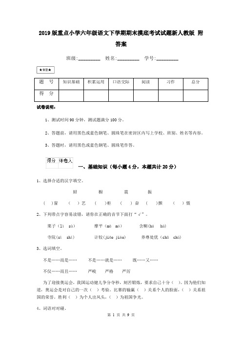2019版重点小学六年级语文下学期期末摸底考试试题新人教版 附答案