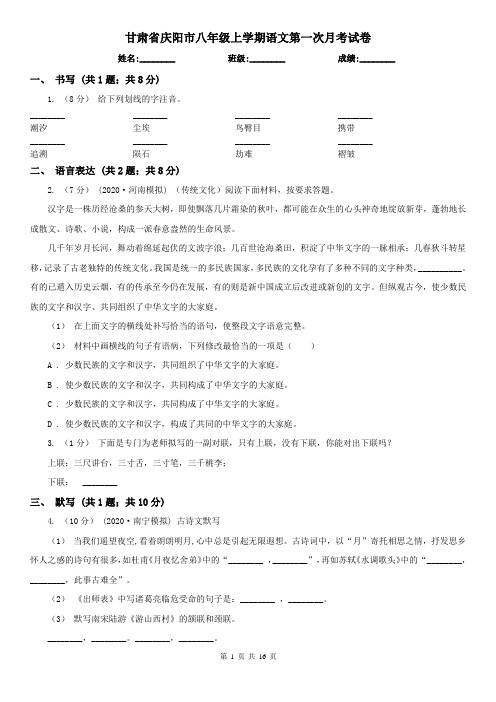 甘肃省庆阳市八年级上学期语文第一次月考试卷