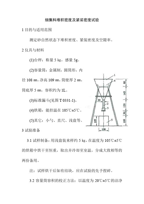 细集料堆积密度及紧装密度试验