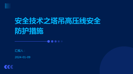 安全技术之塔吊高压线安全防护措施