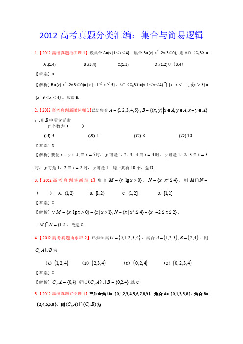 2012年高考真题汇编-理科数学(解析版)1：集合与简易逻辑