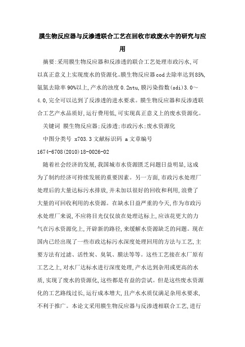 膜生物反应器与反渗透联合工艺在回收市政废水中的研究与应用