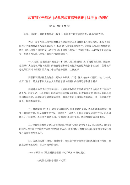 教育部关于印发《幼儿园教育指导纲要(试行)》的通知