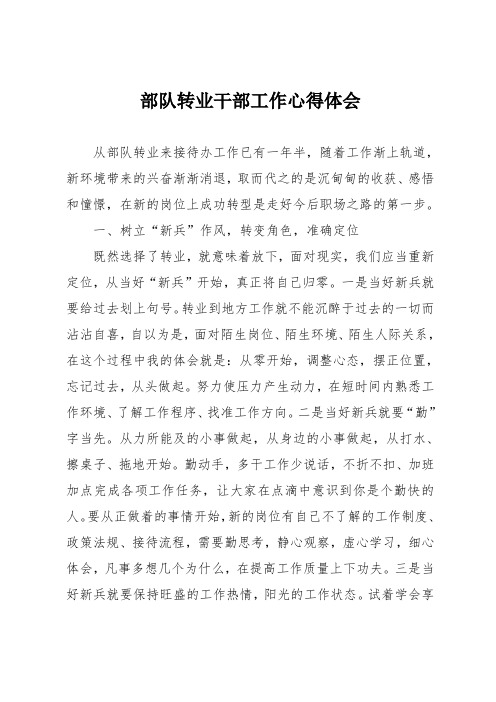 部队转业干部工作心得体会
