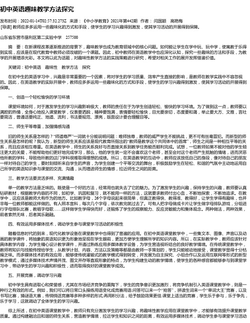 初中英语趣味教学方法探究