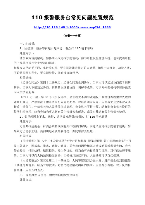 110报警服务台常见问题处置规安徽宁国