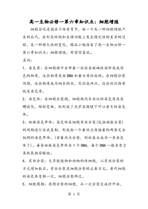 高一生物必修一第六章知识点：细胞增殖-2019年教学文档