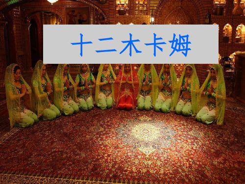 《十二木卡姆》课件