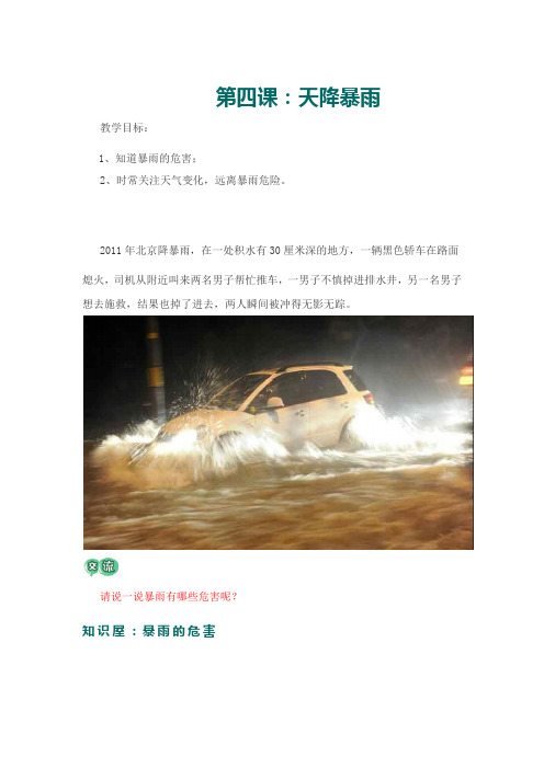 三年级安全常识课第四课：天降暴雨
