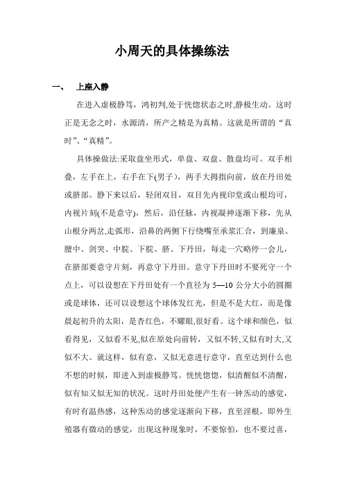 小周天的具体操练法