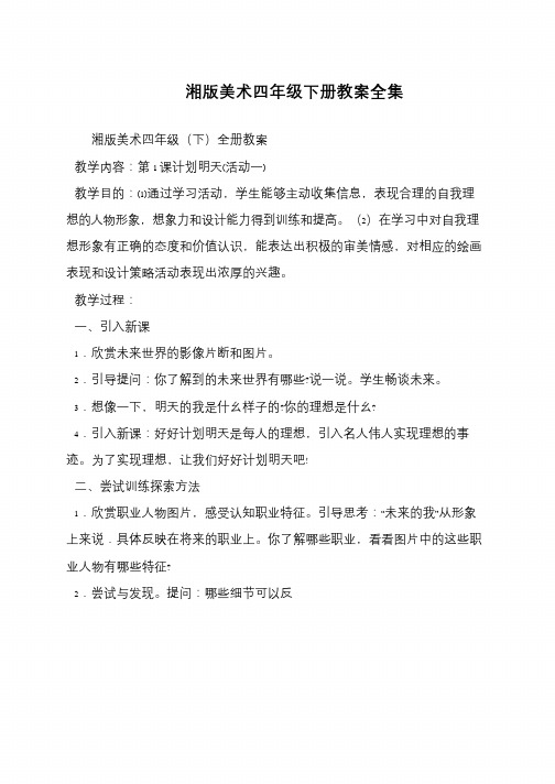 湘版美术四年级下册教案全集