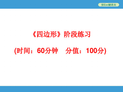 2014中考复习备战策略_数学PPT_《四边形》阶段练习