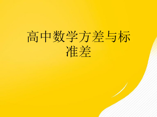 【优】高中数学方差与标准差PPT资料