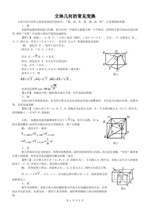 SXB089高考数学必修_立体几何的常见变换
