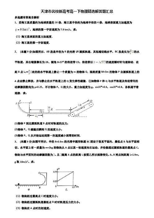 天津市名校新高考高一下物理精选解答题汇总含解析
