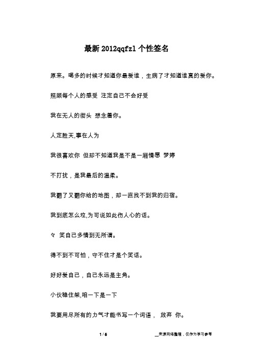 最新2012qqfzl个性签名