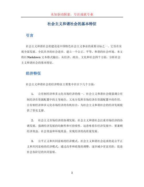 社会主义和谐社会的基本特征