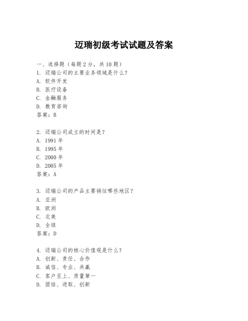 迈瑞初级考试试题及答案