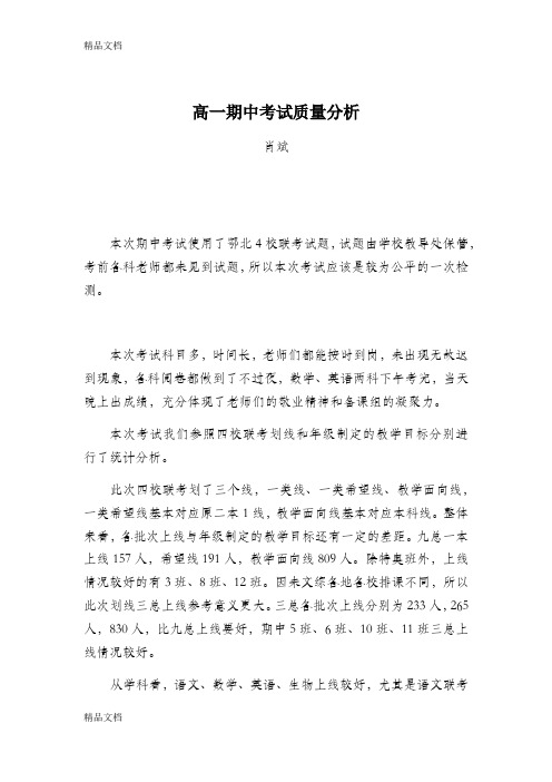 最新高一期中考试质量分析