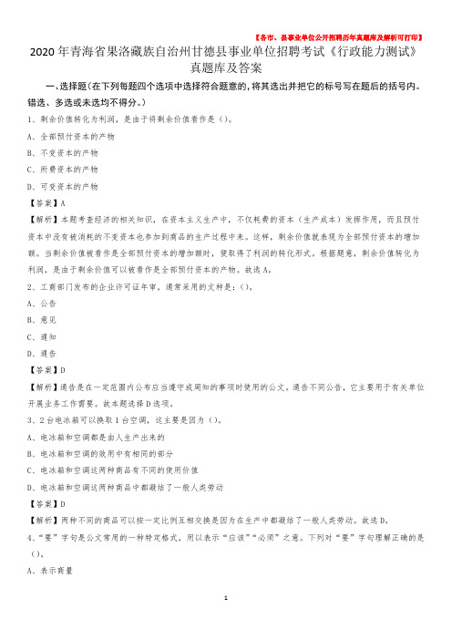 2020年青海省果洛藏族自治州甘德县事业单位招聘考试《行政能力测试》真题库及答案