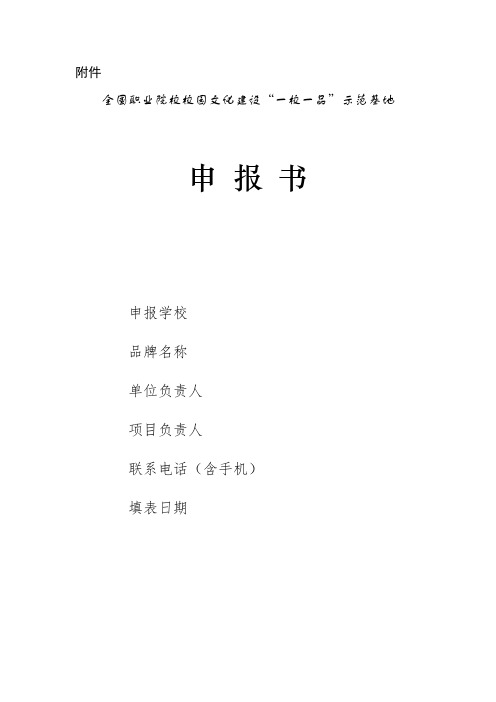 全国职业院校校园文化建设“一校一品”示范基地申报表