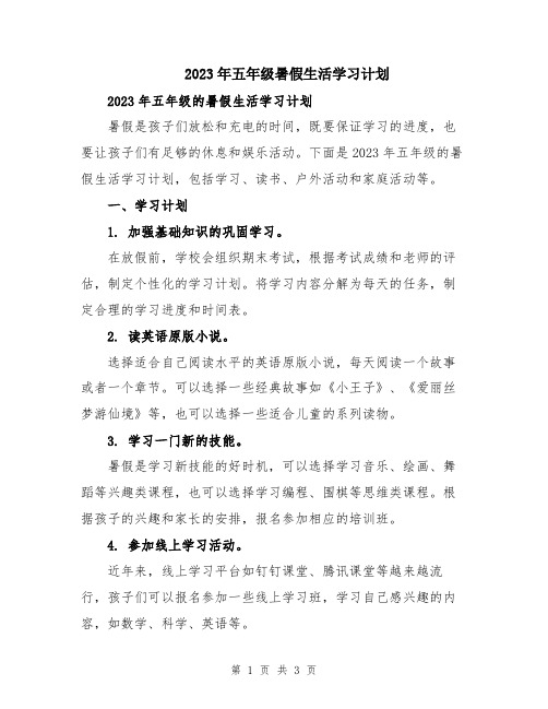 2023年五年级暑假生活学习计划