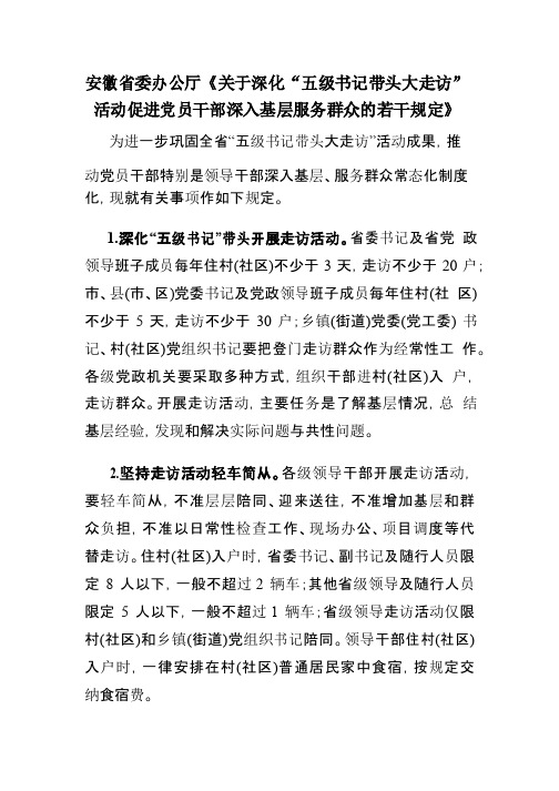 安徽省委办公厅《关于深化“五级书记带头大走访”活动促进党员干部深入基层服务群众的若干规定》