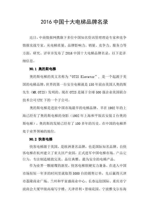 2016中国十大电梯品牌名录