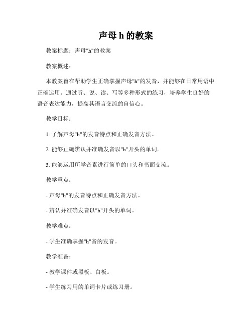 声母h的教案