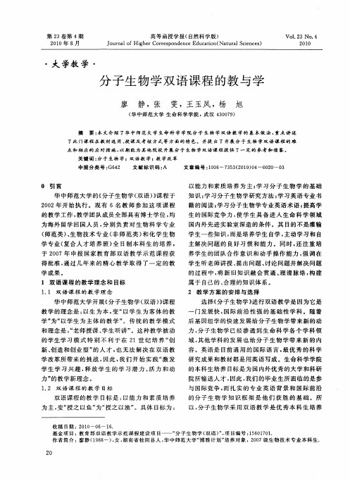 分子生物学双语课程的教与学