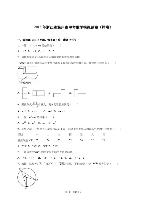 2015年浙江省温州市中考数学模拟试卷(样卷)