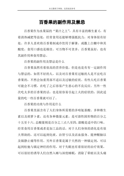 百香果的副作用及禁忌