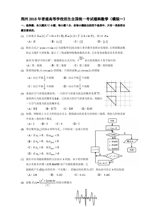 湖北省荆州2018届高三全真模拟考试数学理科试题(一)(精品解析) (2)