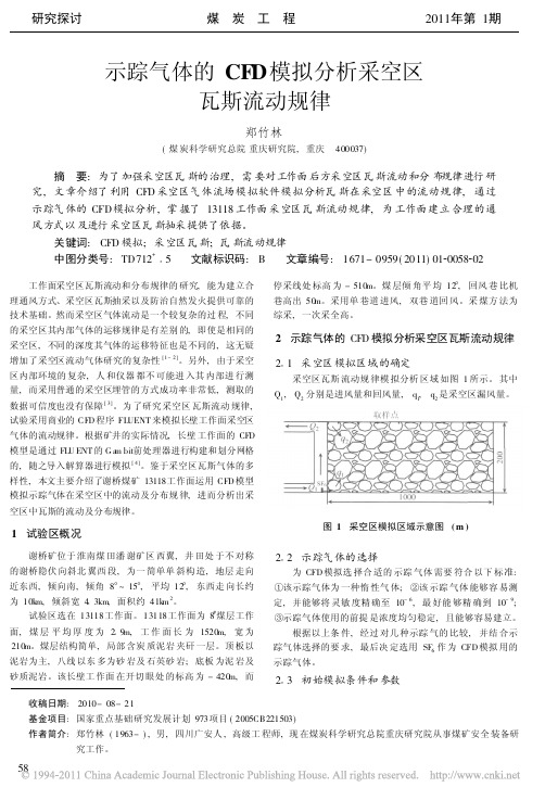 示踪气体的CFD模拟分析采空区瓦斯流动规律