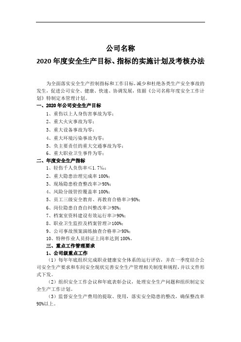2020年安全生产目标和指标的管理计划及考核办法