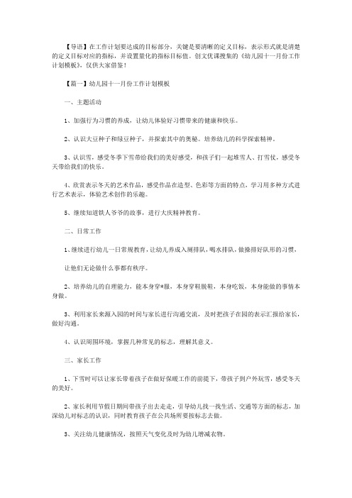 2021年新幼儿园十一月份工作计划模板